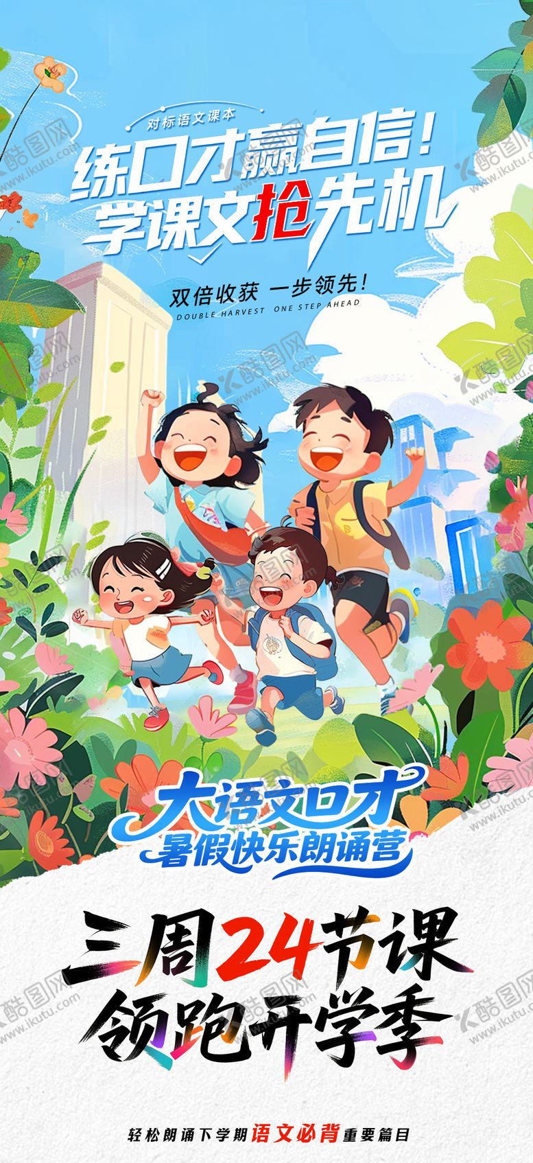 编号：30900706151625023290【酷图网】源文件下载-教培大语文口才教育对标暑假班海报