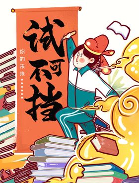 高考海报