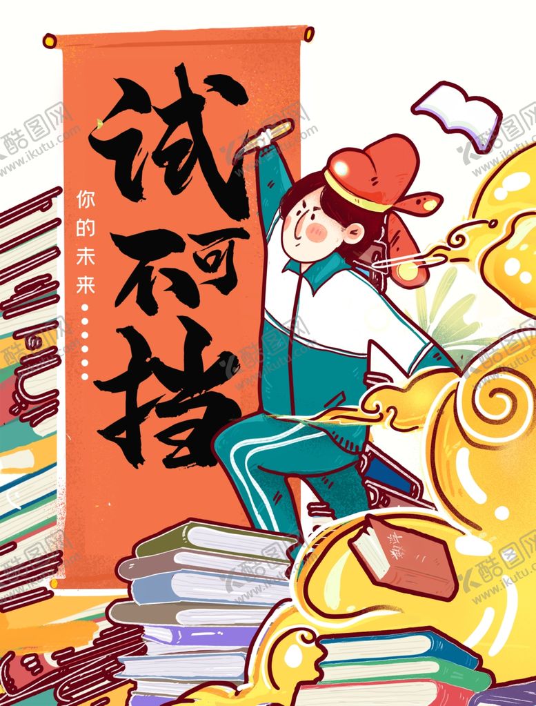 编号：34728509190334108032【酷图网】源文件下载-高考海报