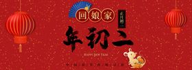 2020年鼠年正月初二海报图片