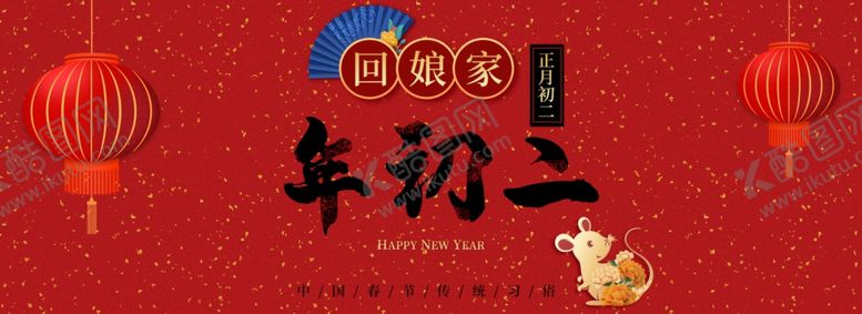 编号：32710707140417493588【酷图网】源文件下载-2020年鼠年正月初二海报图片