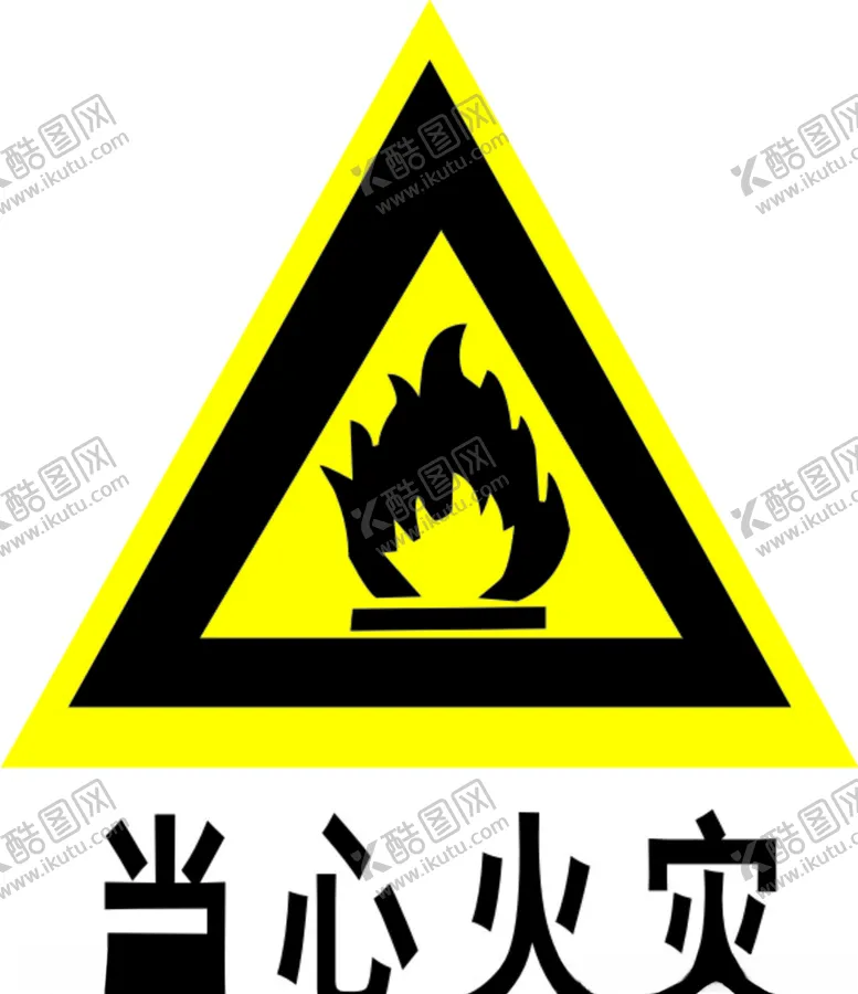 编号：50494407030539023952【酷图网】源文件下载-当心火灾