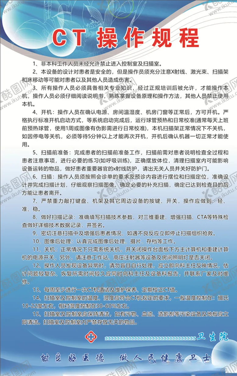 编号：21211006241143215329【酷图网】源文件下载-CT操作规程