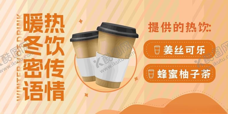 编号：98405302010515418235【酷图网】源文件下载-暖冬热饮