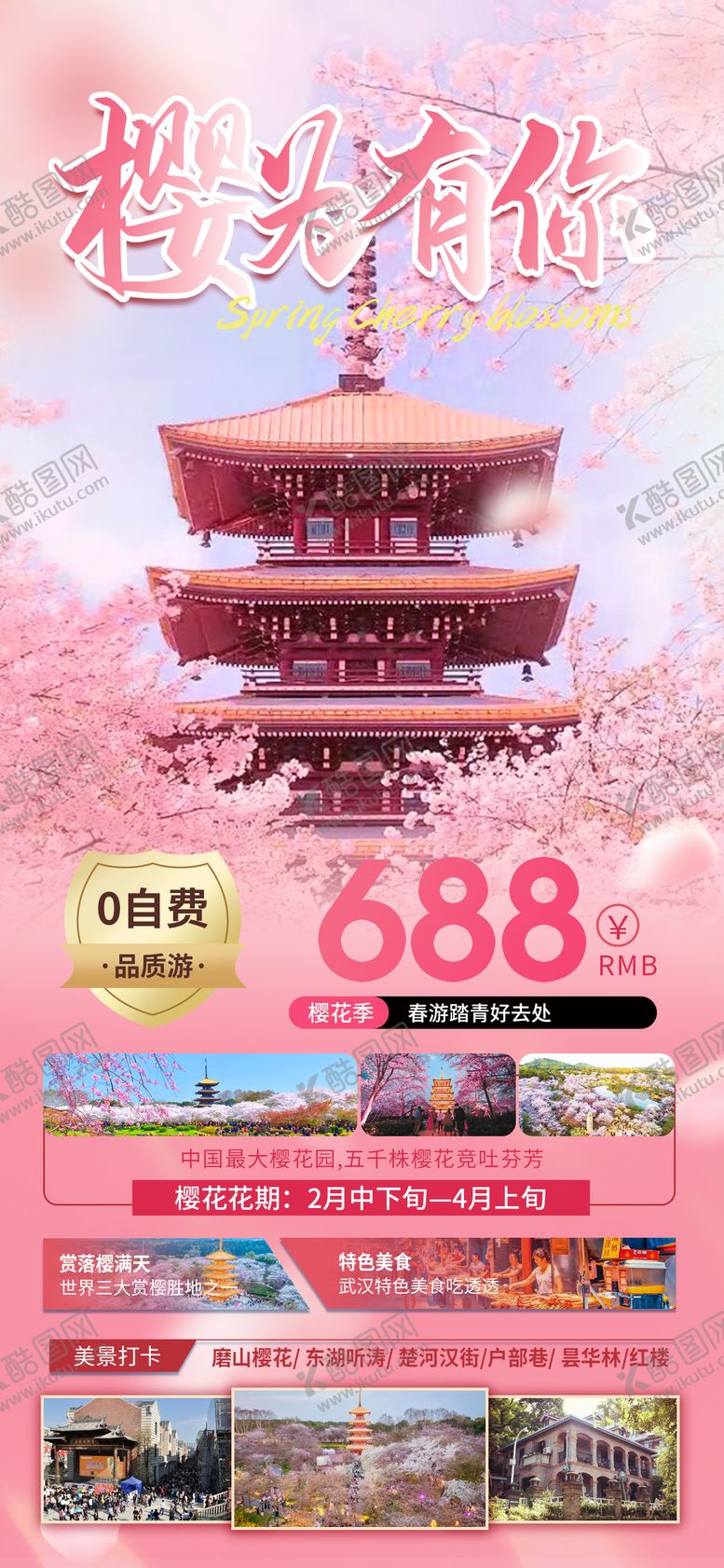 编号：42584002190915417569【酷图网】源文件下载-武汉樱花旅游海报