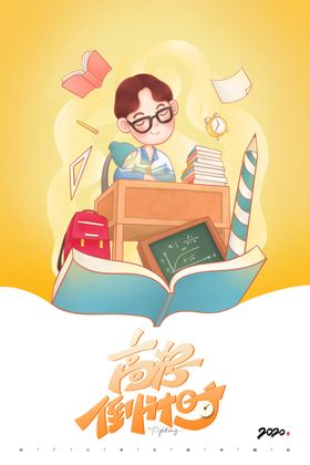 高考倒计时