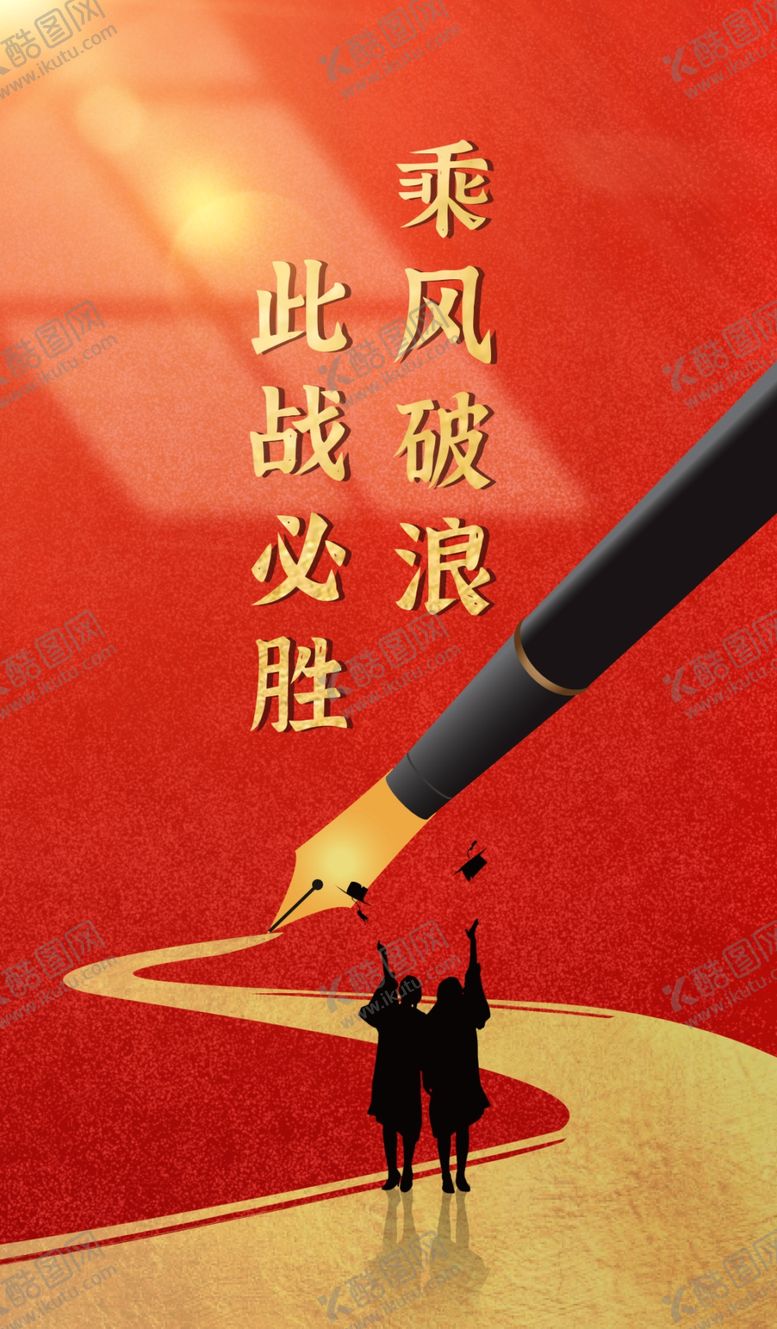 编号：40945606180051556989【酷图网】源文件下载-高考必胜