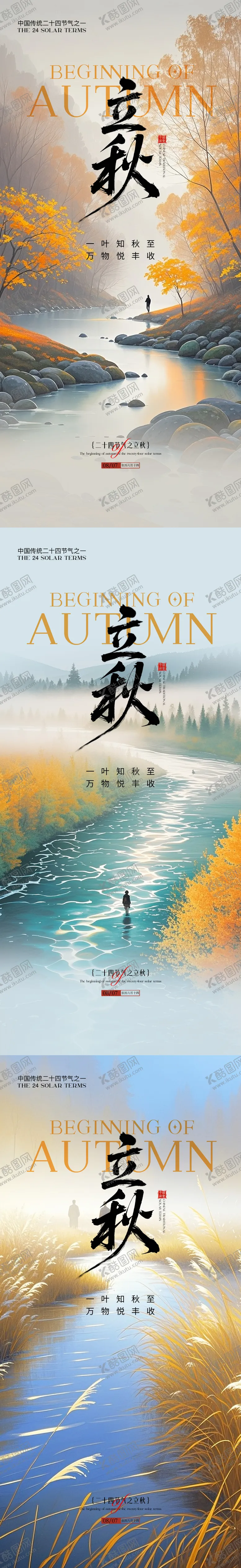 编号：83114708212303116673【酷图网】源文件下载-立秋节气海报
