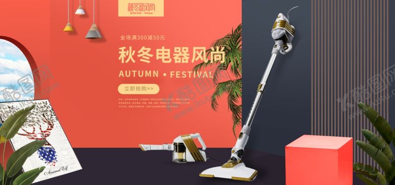 编号：99389109191820477622【酷图网】源文件下载-秋冬电器风尚