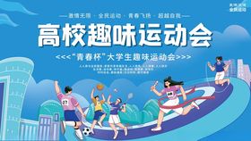 高校趣味运动会活力瞬间