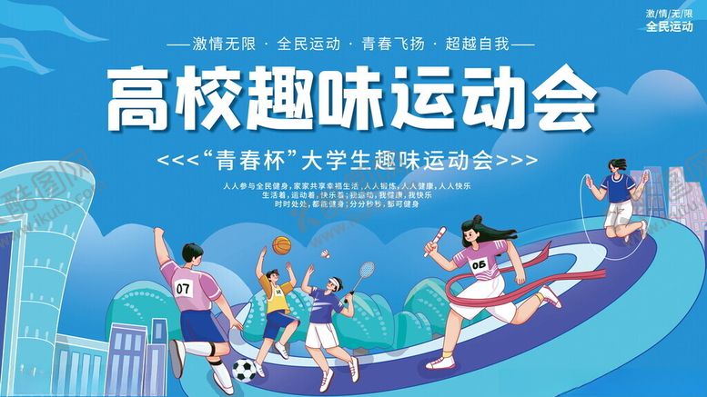 编号：27274604042238259328【酷图网】源文件下载-高校趣味运动会活力瞬间