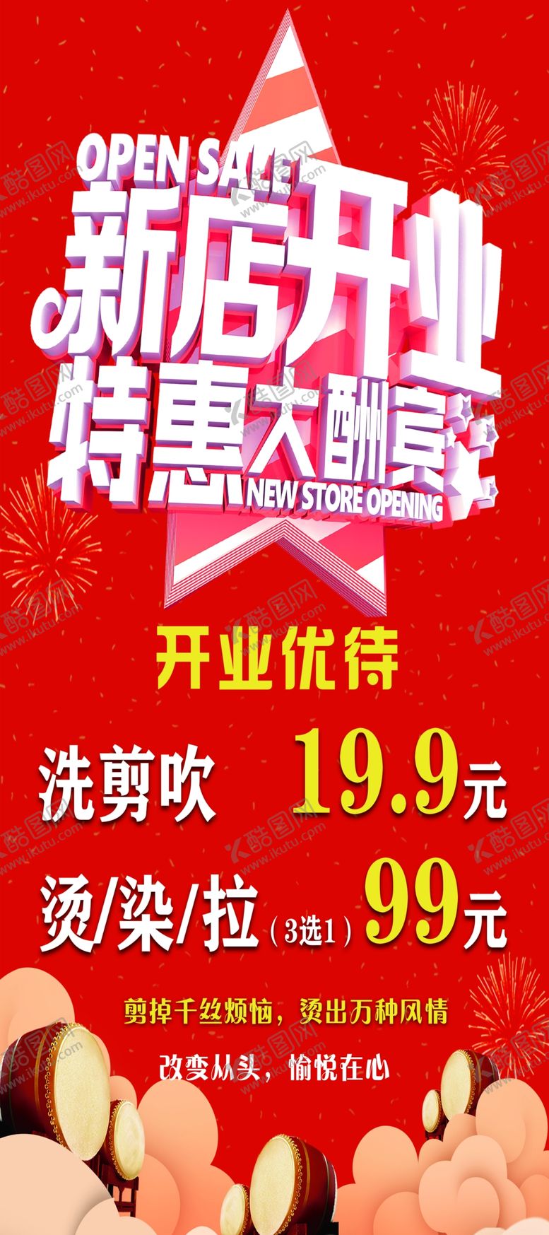 编号：90329002180418305473【酷图网】源文件下载-新店开业特惠大酬宾海报展架
