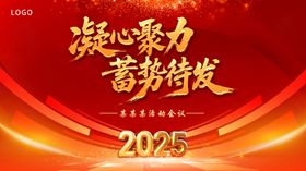 2025聚力凝新蓄势待发