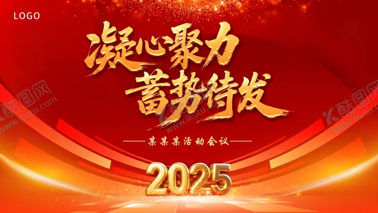 编号：90214706291514443189【酷图网】源文件下载-2025聚力凝新蓄势待发