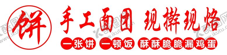 编号：52365402211143244538【酷图网】源文件下载-手工面团现擀现烙