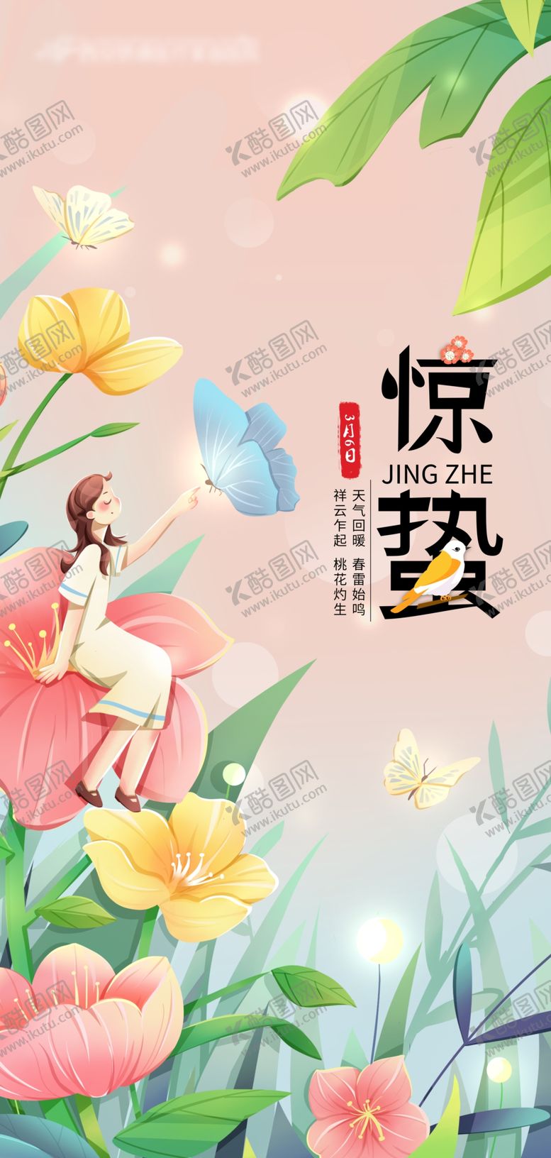 编号：19653701131506473186【酷图网】源文件下载-惊蛰早安海报