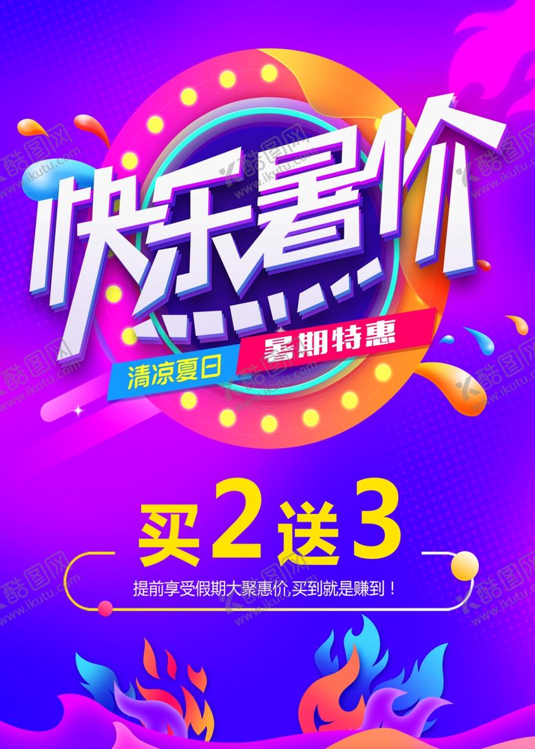 编号：74050806232312465505【酷图网】源文件下载-快乐暑假