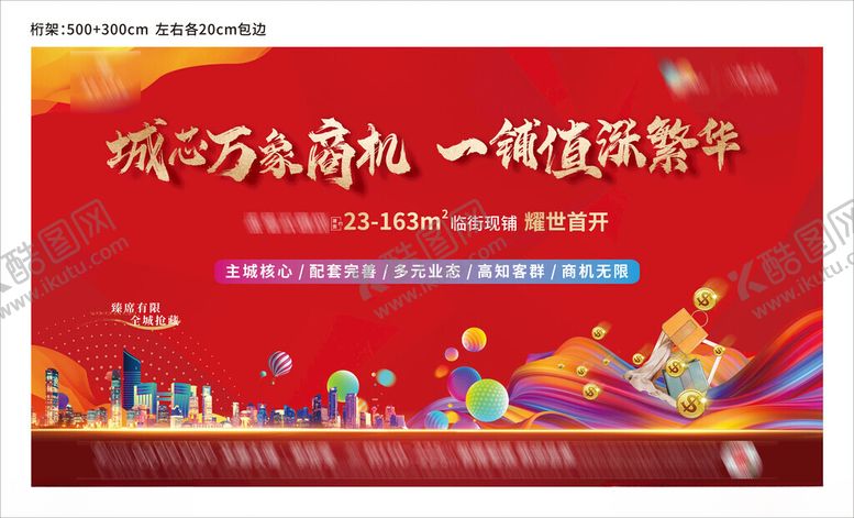 编号：52856302180743296268【酷图网】源文件下载-地产商铺红色开盘桁架物料