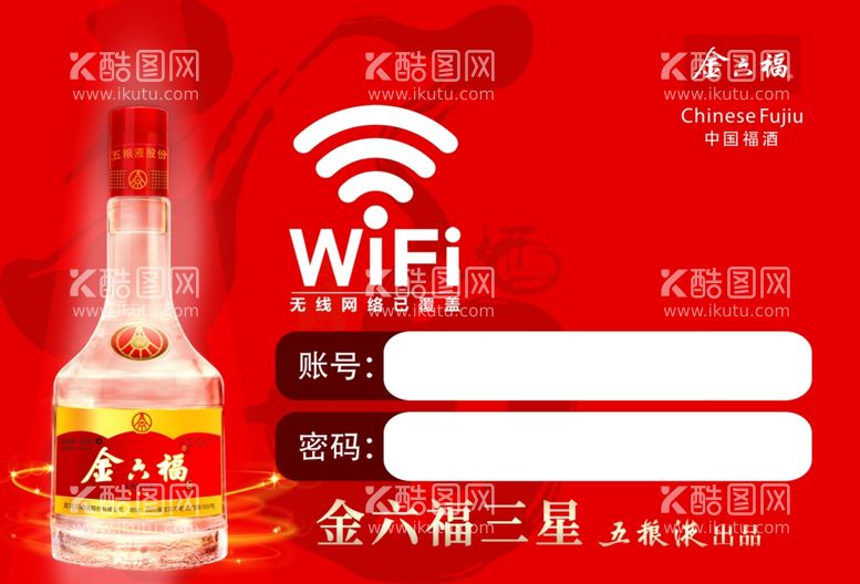 编号：16424211270713116137【酷图网】源文件下载-金六福酒wifi贴