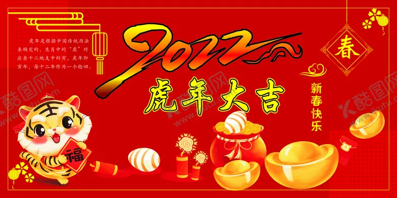 编号：33405401201440376912【酷图网】源文件下载-虎年大吉