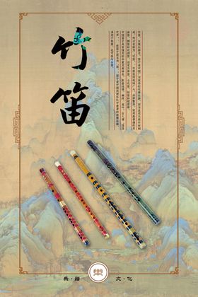 竹笛