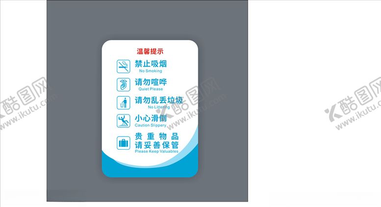 编号：41603707060234151244【酷图网】源文件下载-温馨提示牌