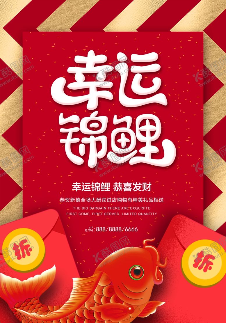 编号：14822410200821162876【酷图网】源文件下载-幸运锦鲤商场促销活动海报素材