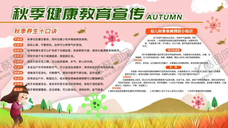 编号：56324205021203255589【酷图网】源文件下载-秋季健康教育宣传