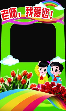教师节照相取景展架