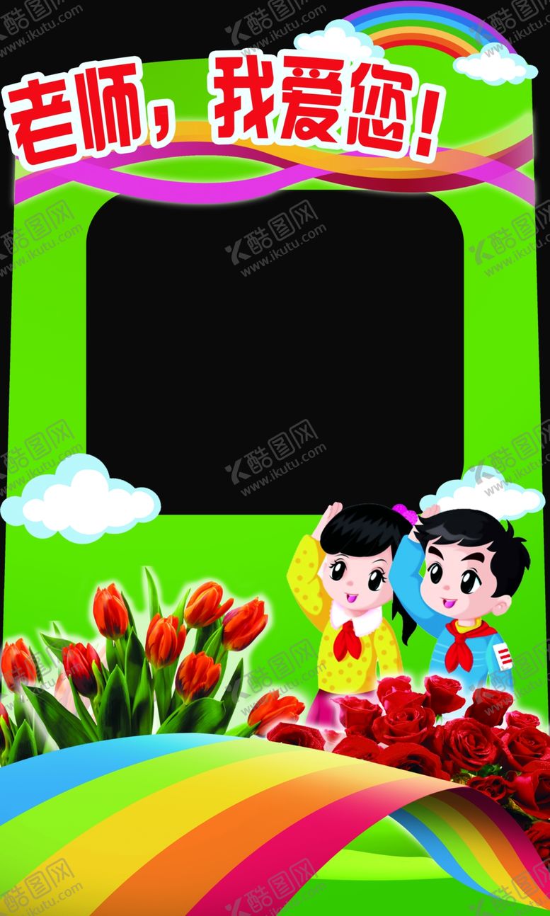 编号：36613809191938147229【酷图网】源文件下载-教师节照相取景展架