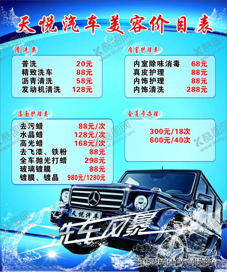 编号：30617106181911082523【酷图网】源文件下载-汽车美容价目表