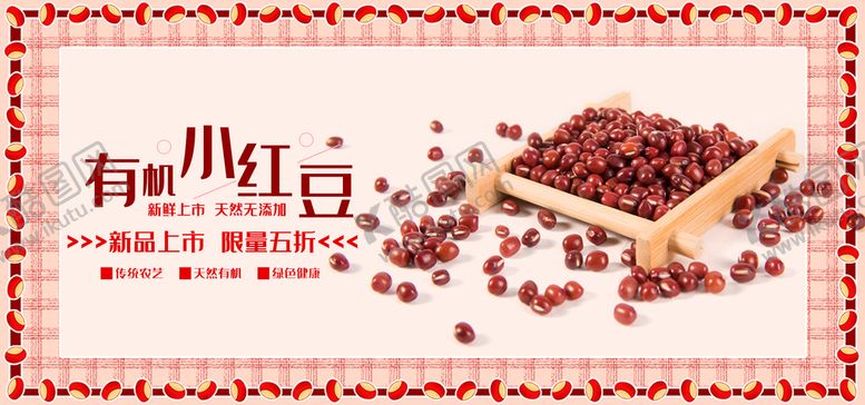 编号：75201310082232449052【酷图网】源文件下载-有机小红豆