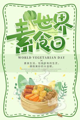 素食日