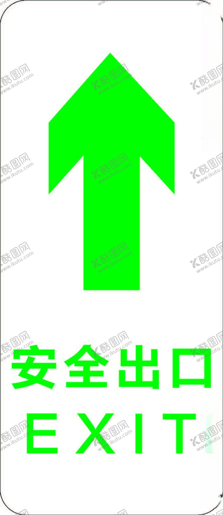 编号：56681312011843289774【酷图网】源文件下载-消防标识安全出口