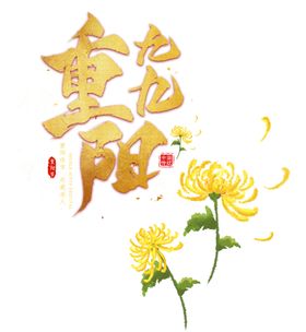 重阳节素材