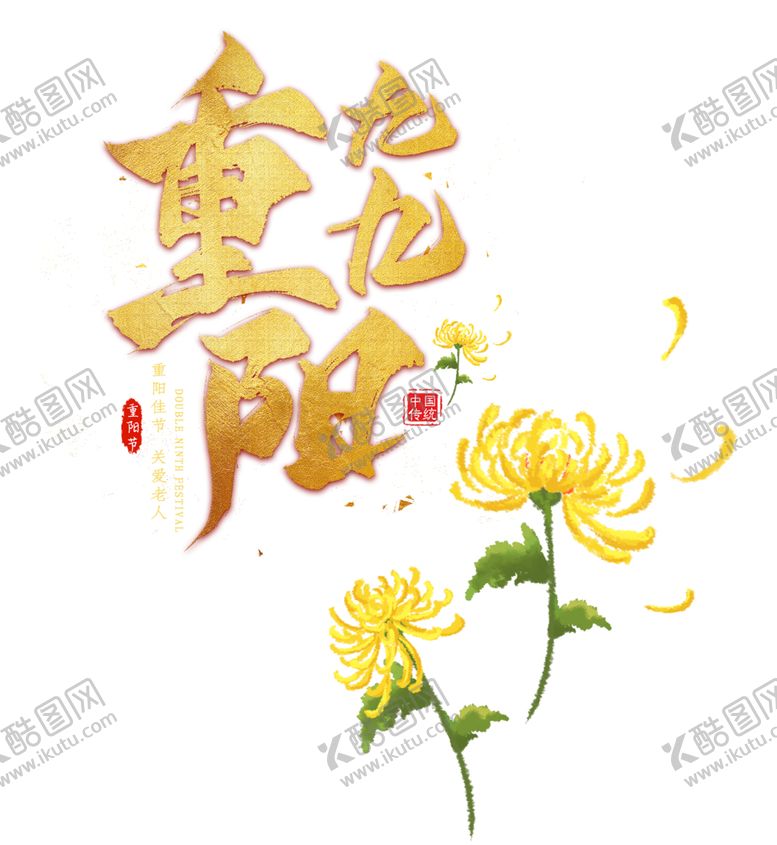 编号：97840209191658489645【酷图网】源文件下载-重阳节素材