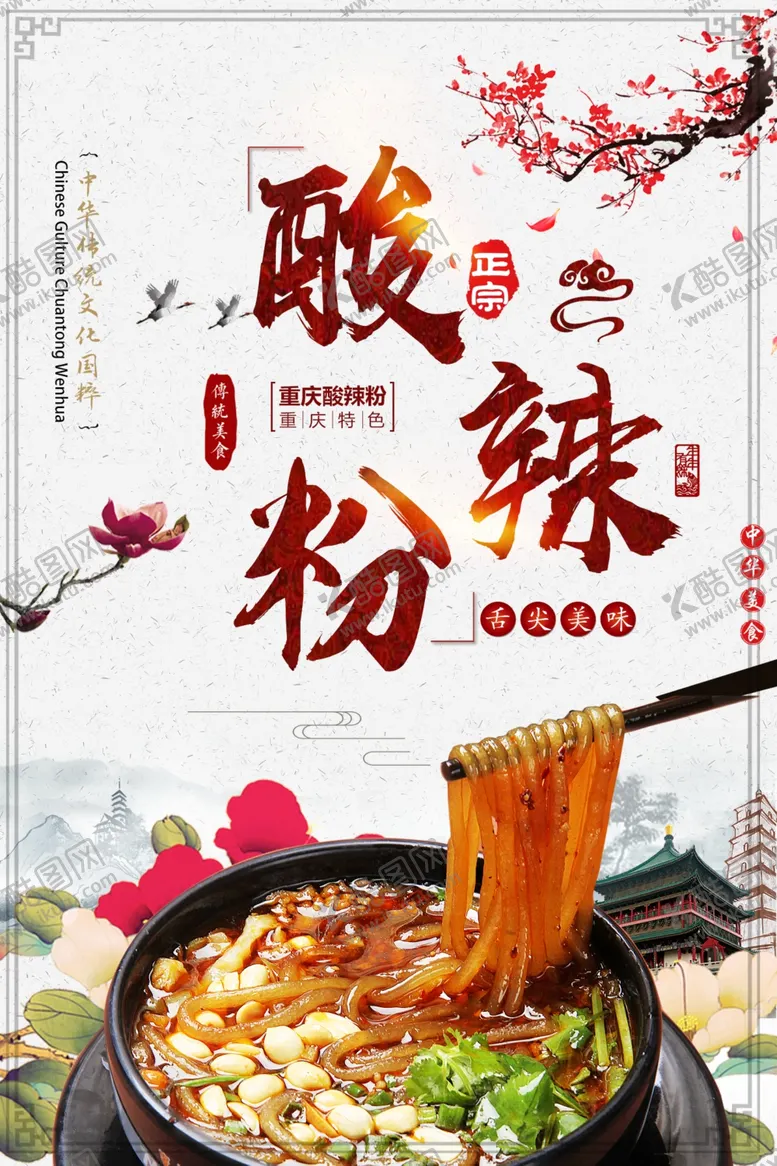 编号：51395004061753597123【酷图网】源文件下载-酸辣粉美食活动宣传海报素材