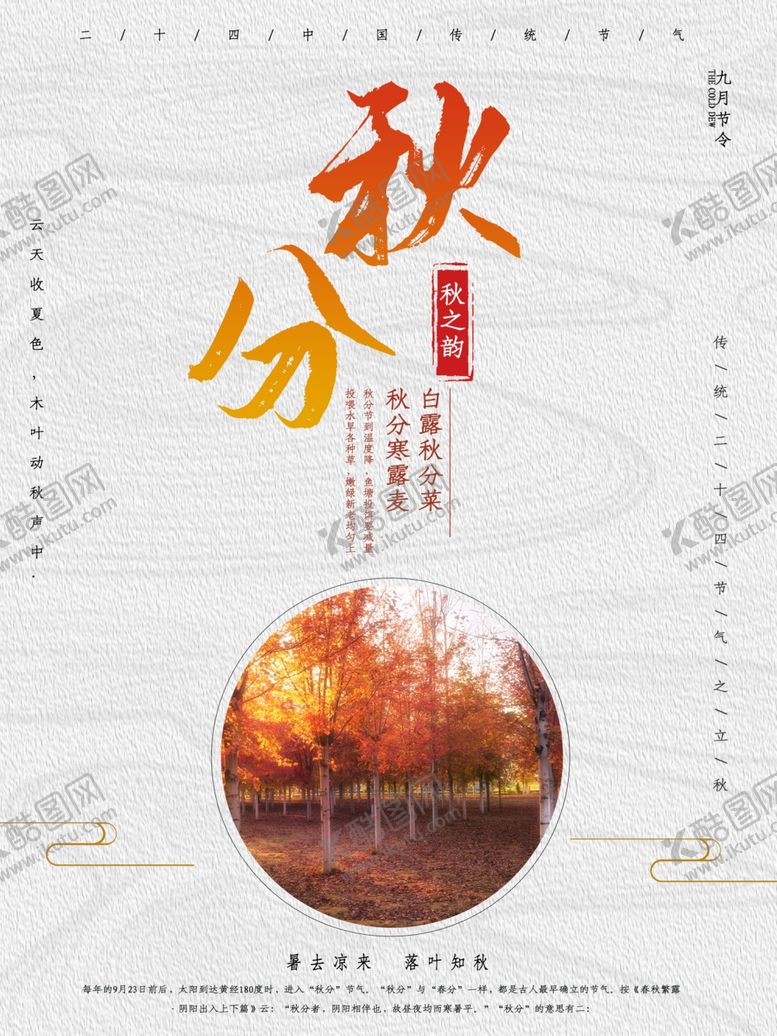 编号：60472110300832088660【酷图网】源文件下载-秋分海报