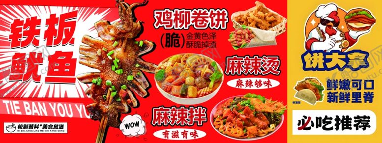 编号：65619612191331276630【酷图网】源文件下载-麻辣拌铁板鱿鱼海报