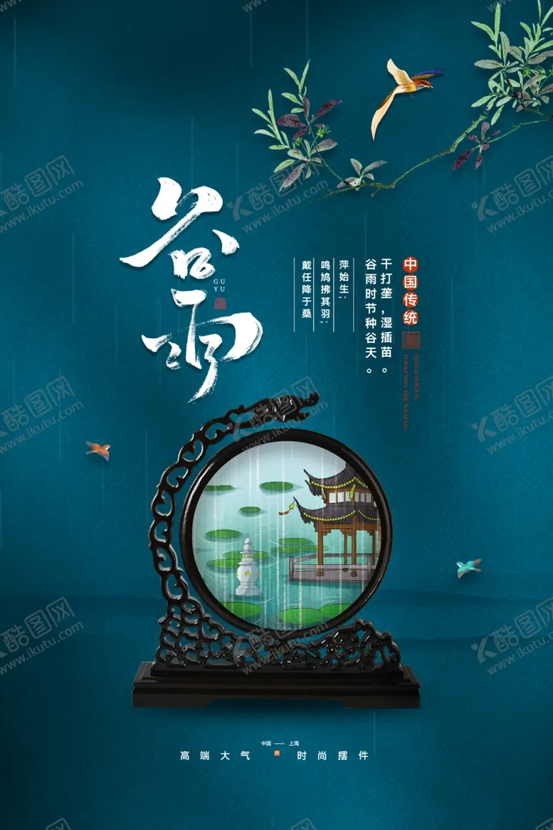 编号：66662309111729078485【酷图网】源文件下载-谷雨海报