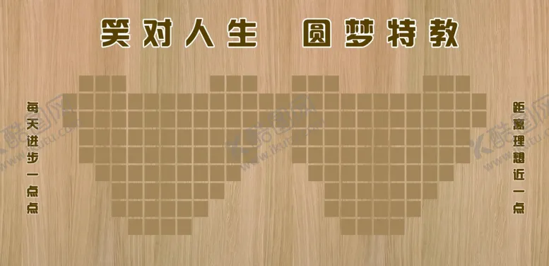 编号：42359702061852597038【酷图网】源文件下载-笑对人生圆梦特教