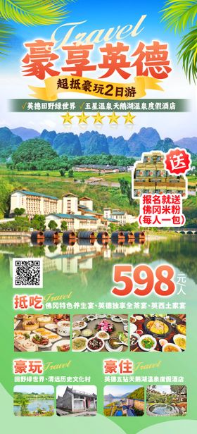 英德旅游
