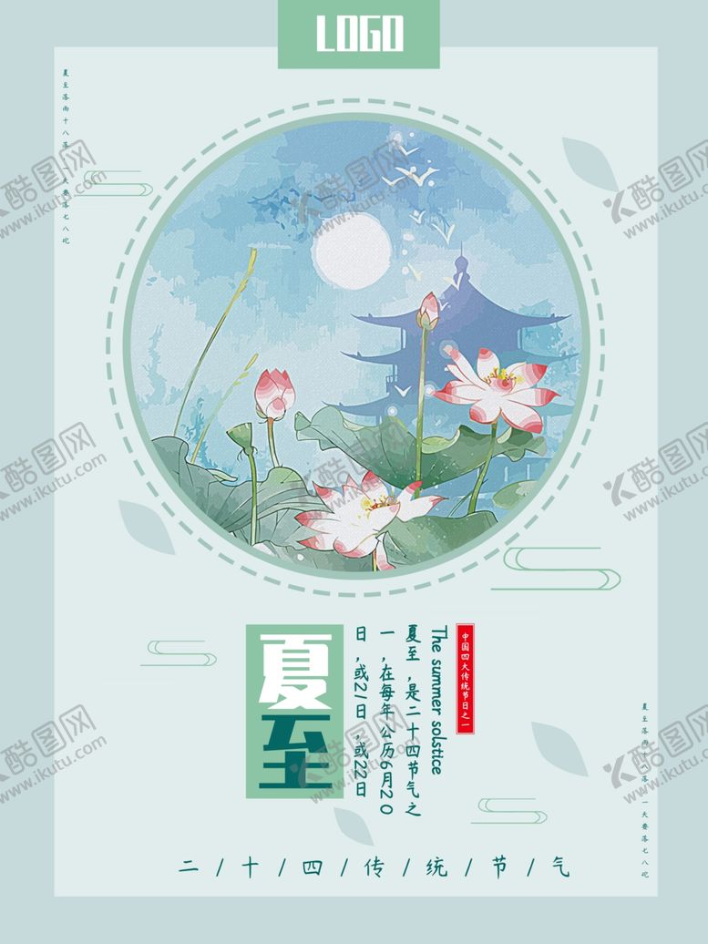 编号：13196010301508147166【酷图网】源文件下载-夏至海报