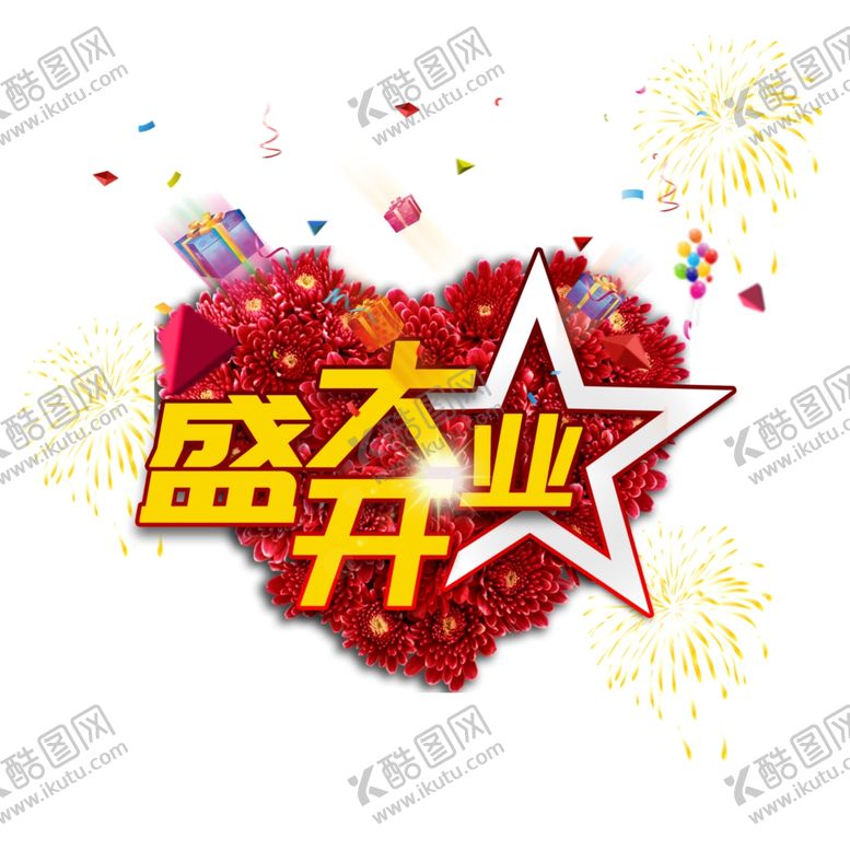编号：45860610260232073159【酷图网】源文件下载-盛大开业