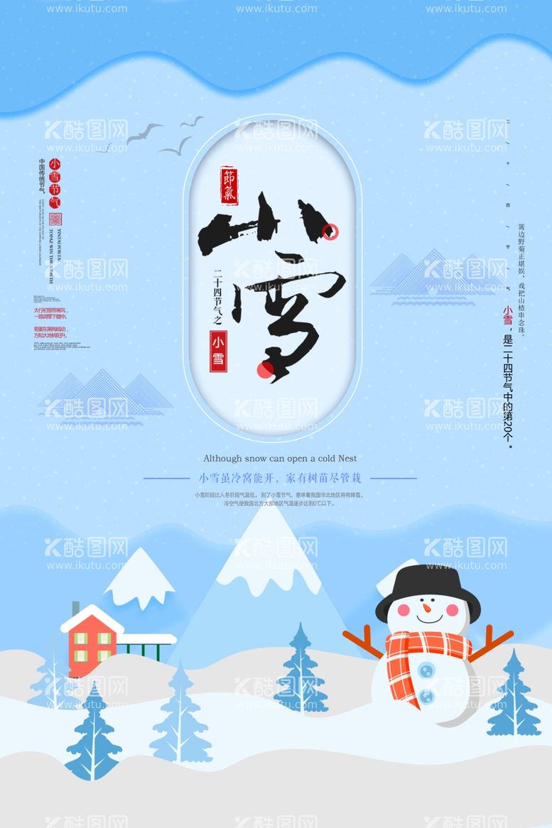 编号：82775012190124223751【酷图网】源文件下载-小雪海报