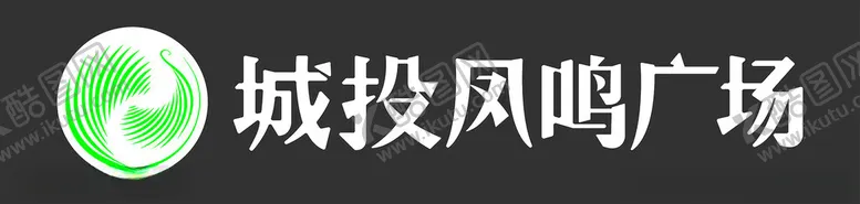 编号：42556301191501328361【酷图网】源文件下载-城投凤鸣广场