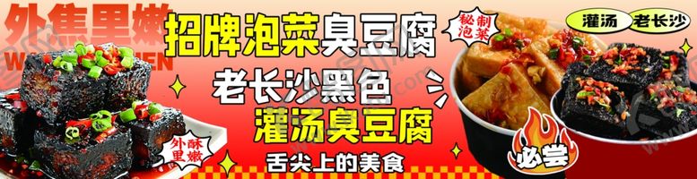 编号：73967306051027176178【酷图网】源文件下载-臭豆腐
