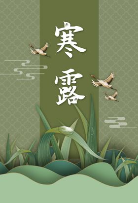 寒露海报素材宣传