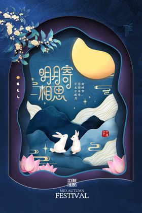 中秋节日海报展板彩页促销