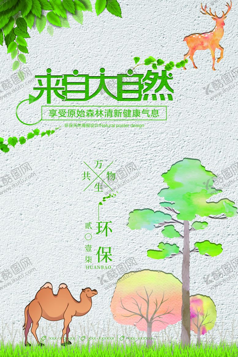 编号：76352410020255153251【酷图网】源文件下载-水彩剪纸风来自大自然环保宣传